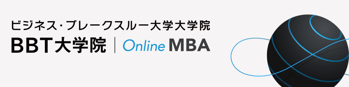 ビジネス・ブレークスルー大学大学院BBT大学院Online MBA